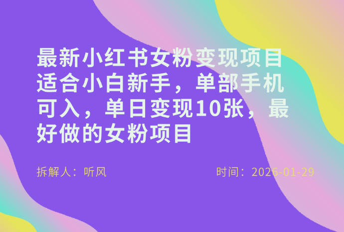 小红书女粉最新变现项目，适合小白新手，单部手机可入，单日变现多张-闲赋网