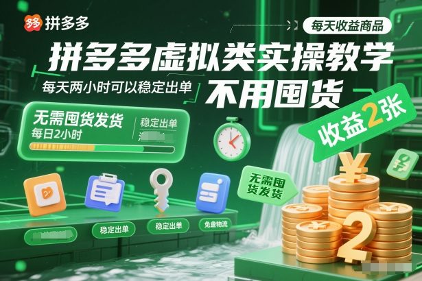 bdc134536ddd086d9fdea56886b29176.jpeg 拼多多虚拟类实操教学,不用囤货、不用发货,每天两小时可以稳定出单,每天收益2张