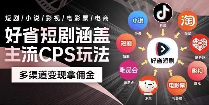最新爆火好省短剧推广项目，轻松日入1000+，操作简单，人人可做-闲赋网