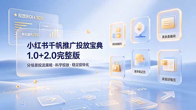 bde3024992f0431dd7d15e995cbfca51.jpeg 小红书千帆推广投放宝典1.0+2.0完整版,分场景投流策略,帮助商家科学投放稳定提转化