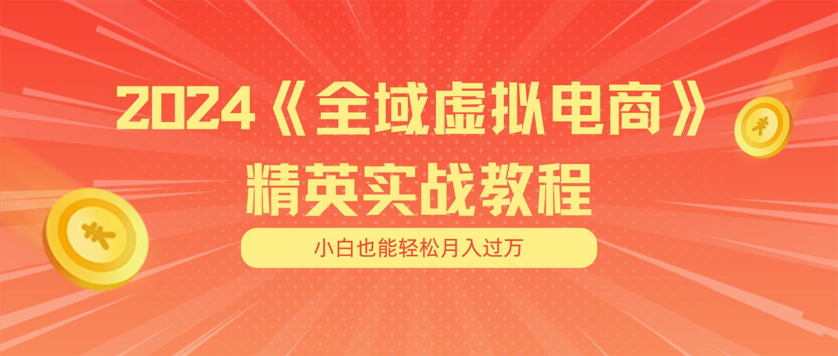 月入五位数 干就完了 适合小白的全域虚拟电商项目(无水印教程+交付手册-闲赋网