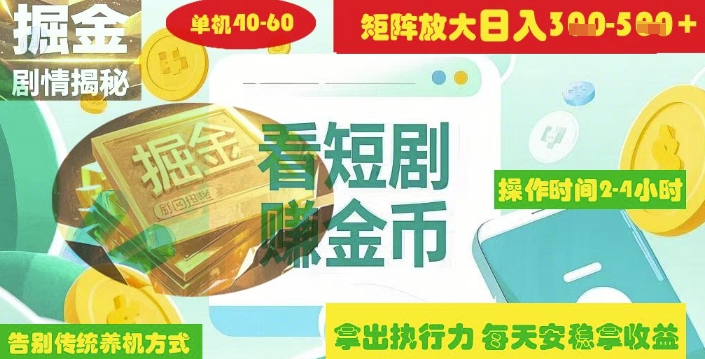 揭秘短剧广告掘金高阶玩法如何矩阵操作实现单日2-4小时收益3-5张-闲赋网