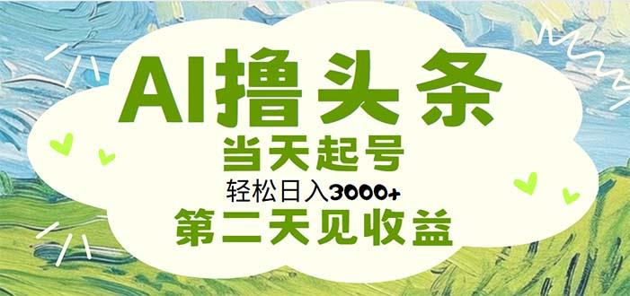 AI撸头条，轻松日入3000+无脑操作，当天起号，第二天见收益-闲赋网