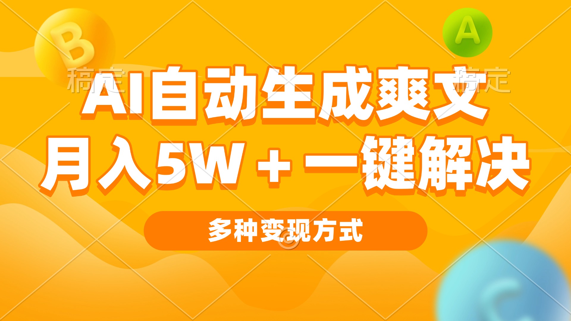AI自动生成爽文 月入5w+一键解决 多种变现方式 看完就会-闲赋网