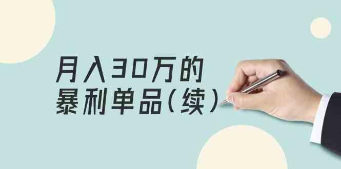 某公众号付费文章《月入30万的暴利单品(续)》客单价三四千，非常暴利-闲赋网