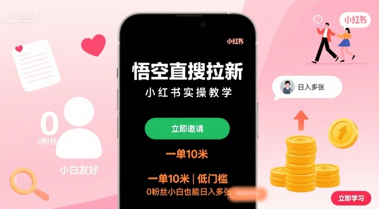 悟空直搜拉新小红书实操教学，一单10米，低门槛，0粉丝小白也能日入多张-闲赋网