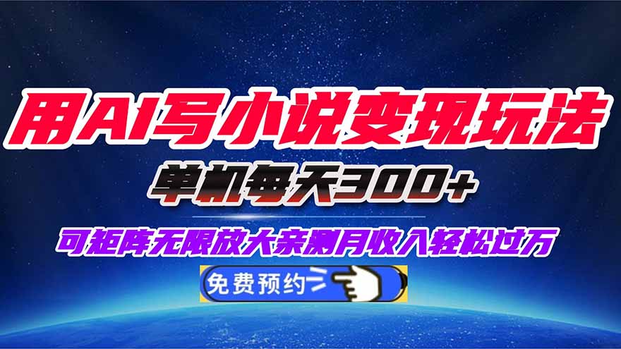 用AI写小说变现玩法，单机每天300+可矩阵无限放大，亲测小白也能轻松月...-闲赋网