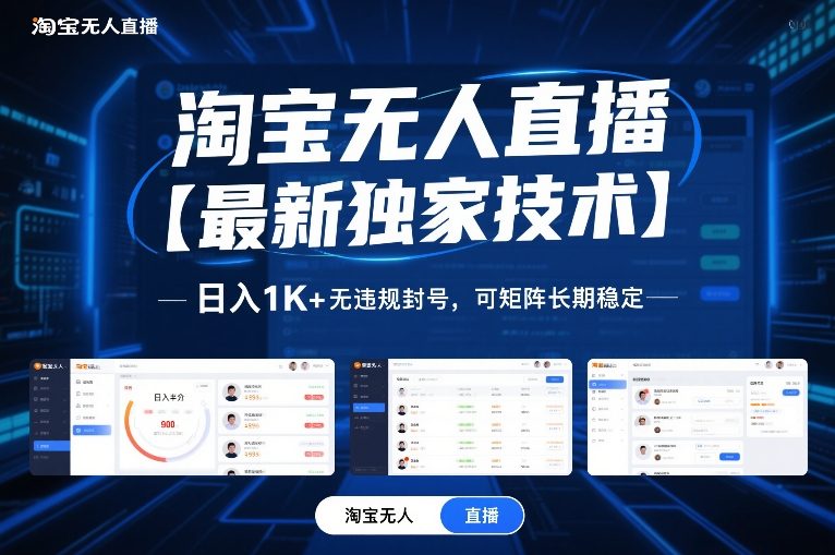 淘宝无人直播【最新独家技术】，日入1K+无违规封号，可矩阵长期稳定【揭秘】-闲赋网