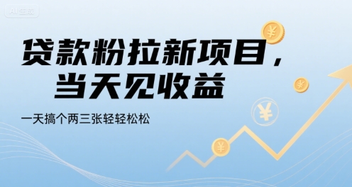 贷款粉拉新项目，当天见收益，一天搞个两三张轻轻松松【揭秘】-闲赋网