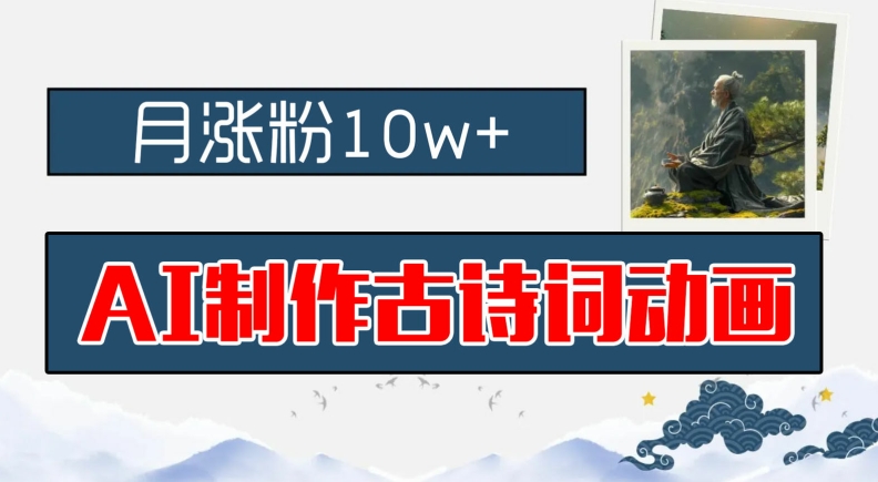AI制作古诗词动画，月涨粉10w+，早教领域的财富机遇，保姆级教程，新手小白可轻松上手【揭秘】-闲赋网