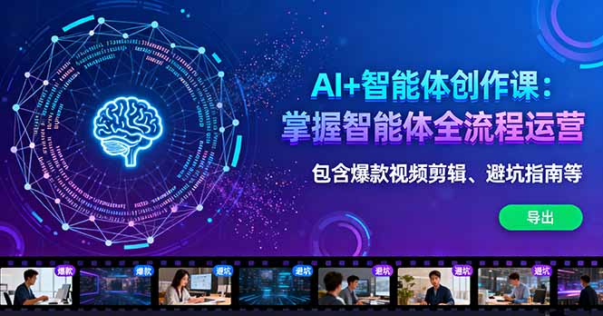AI+智能体创作课：掌握智能体全流程运营。包含爆款视频剪辑、避坑指南等-闲赋网