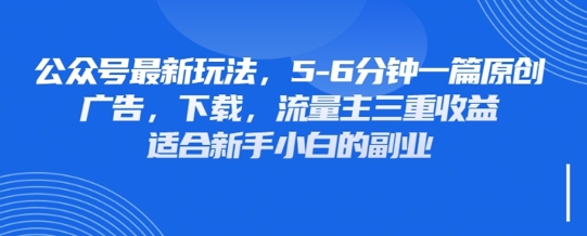 最新公众号玩法，利用壁纸头像表情包等素材，享受广告，下载，流量主三重收益变现-闲赋网
