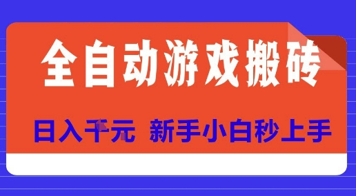 全自动游戏搬砖项目天花板，日入10张，新手小白秒上手【揭秘】-闲赋网