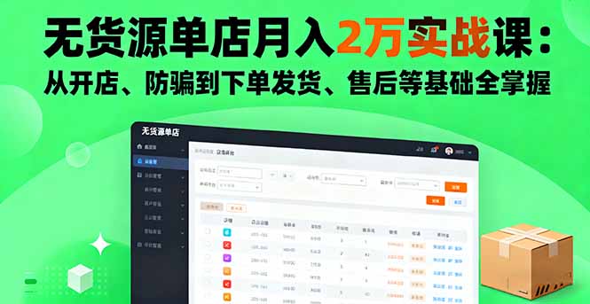 无货源单店月入2万实战课：从开店、防骗到下单发货、售后等基础全掌握-闲赋网