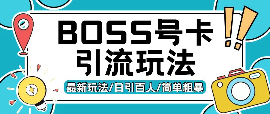 Boss直聘流量卡引流变现玩法，日引200+创业粉【揭秘】-闲赋网