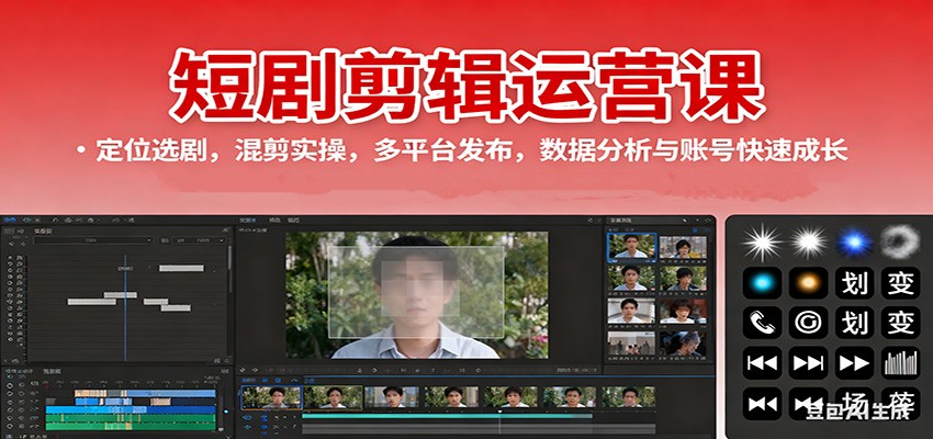短剧剪辑运营课：定位选剧，混剪实操，多平台发布，数据分析与账号快速成长-闲赋网