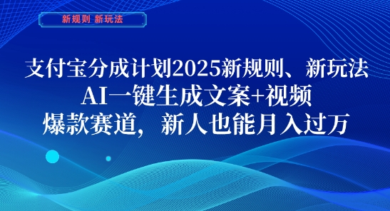 支付宝分成计划，2025新规则新玩法AI一键生成文案+视频，爆款赛道，新人也能月入过1W【揭秘】-闲赋网