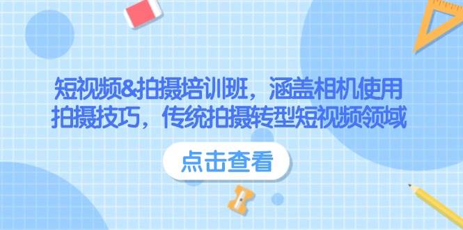 短视频&拍摄培训班，涵盖相机使用、拍摄技巧，传统拍摄转型短视频领域-闲赋网
