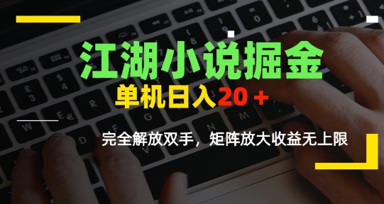 江湖小说掘金，单机日入10-20+，全自动软件操作，完全解放双手，矩阵放大收益无上限-闲赋网