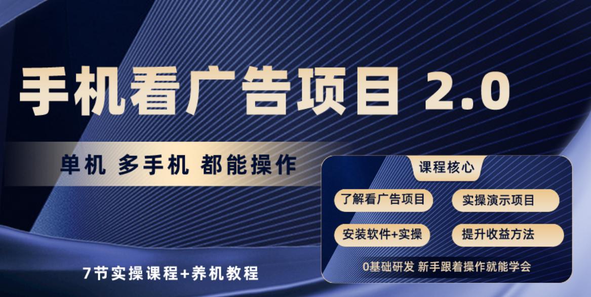 手机看广告项目2.0，单机收益30-50，提现秒到账-闲赋网