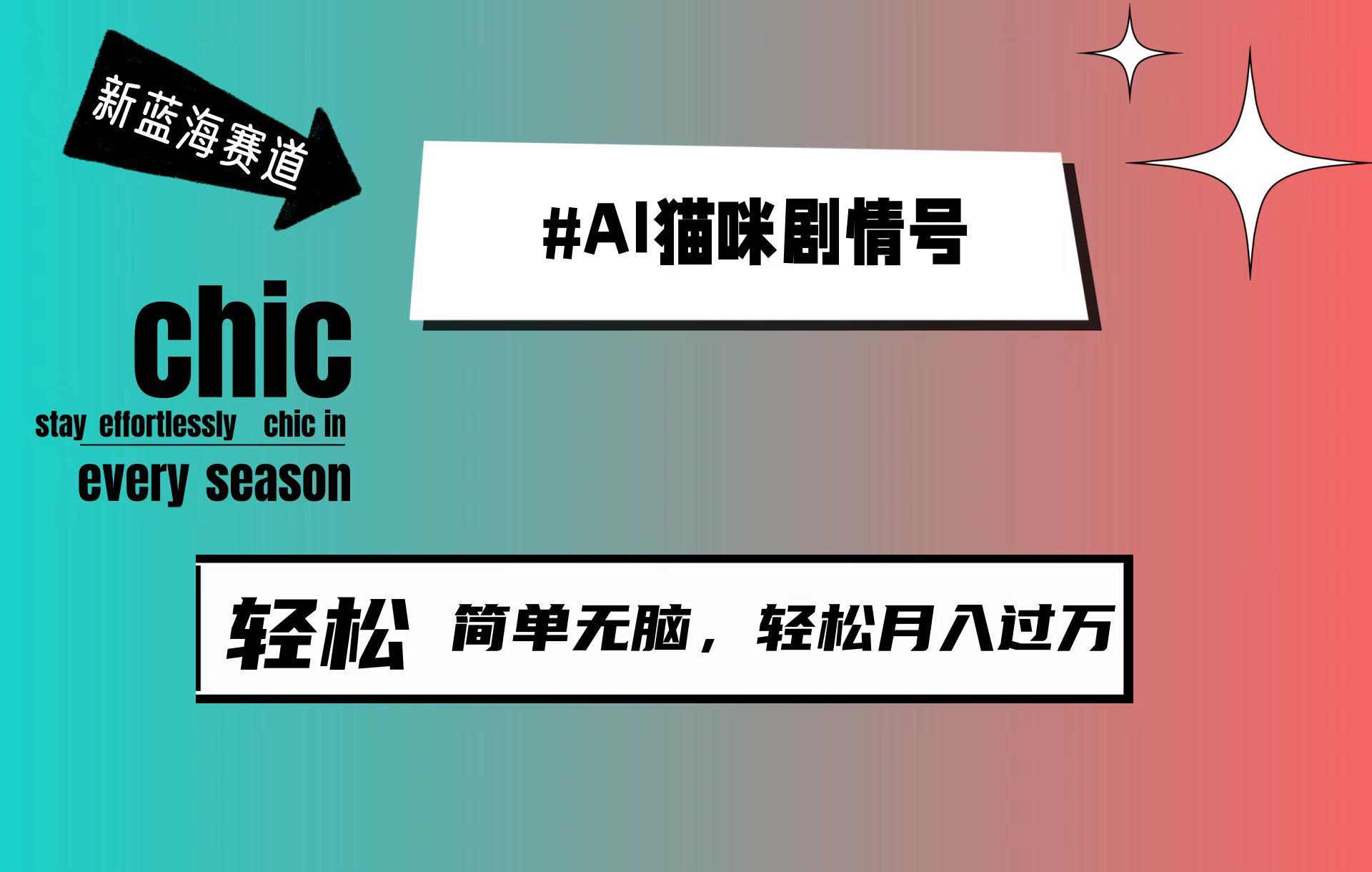 (9826期)AI猫咪剧情号，新蓝海赛道，30天涨粉100W，制作简单无脑，轻松月入1w+-闲赋网