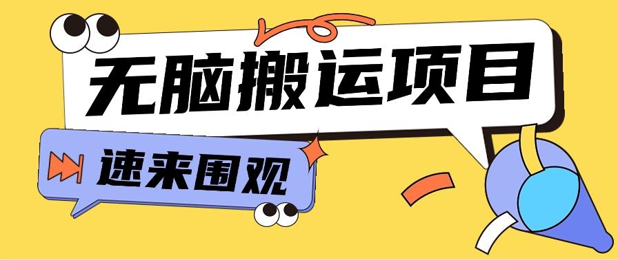 小红书虚拟项目，无脑搬运，零成本零门槛轻松月入3000+【视频教程+配套工具】-闲赋网