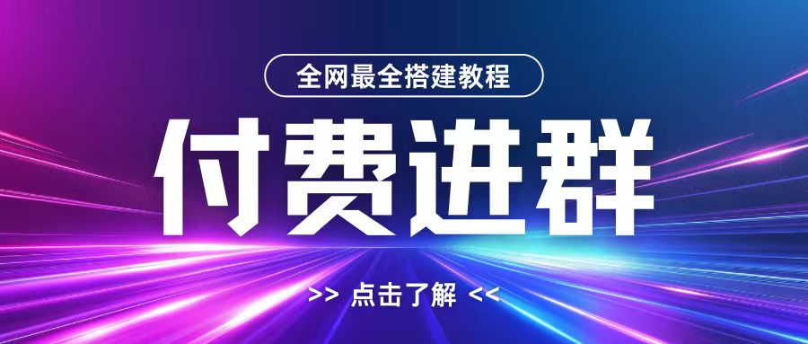 全网首发最全付费进群搭建教程，包含支付教程+域名+内部设置教程+源码【揭秘】-闲赋网