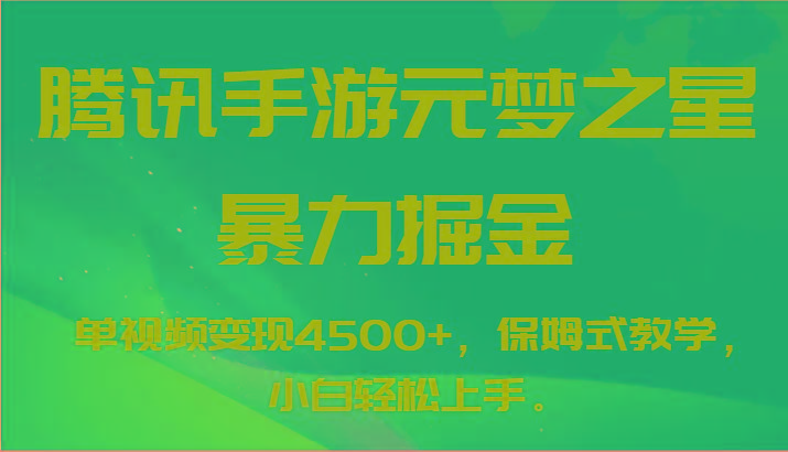 腾讯手游元梦之星暴力掘金，单视频变现4500+，保姆式教学，小白轻松上手。-闲赋网
