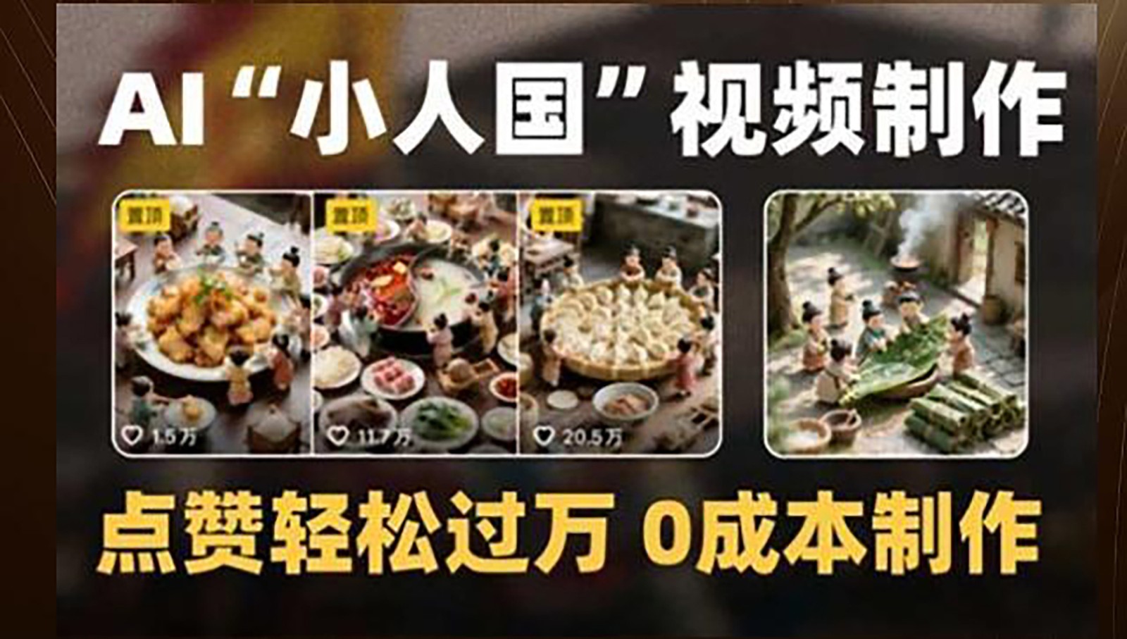 制作AI“小人国”微缩景观的短视频，点赞轻松过万，0成本制作-闲赋网