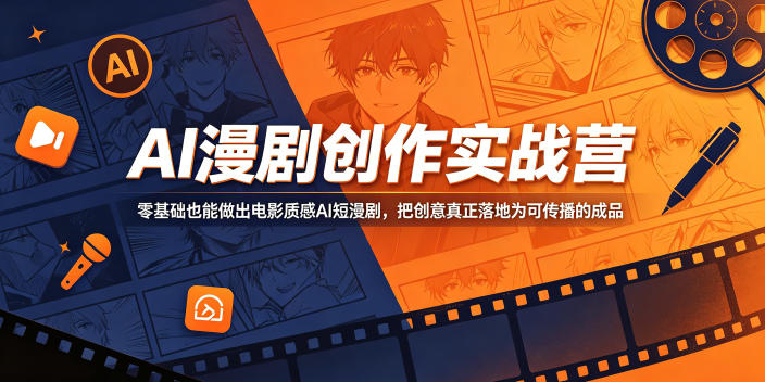 bf3df22dd80effe5b2044eea88de889d.jpeg AI漫剧创作实战营,零基础也能做出电影质感AI短漫剧,把创意真正落地为可传播的成品