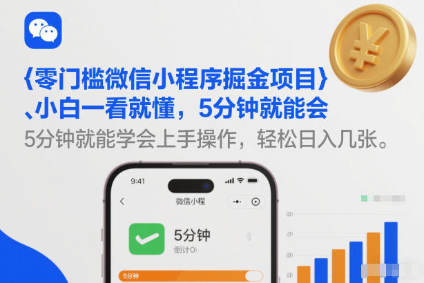 零门槛微信小程序掘金项目，小白一看就懂，5分钟就能学会上手操作，轻松日入几张【揭秘】-闲赋网