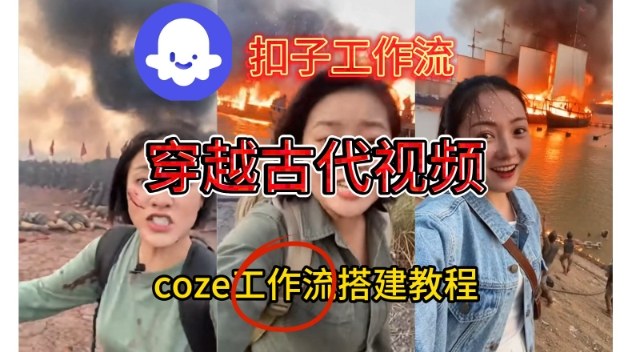 Coze扣子工作流一键生成穿越古代战场直播视频，实操教学通俗易懂-闲赋网
