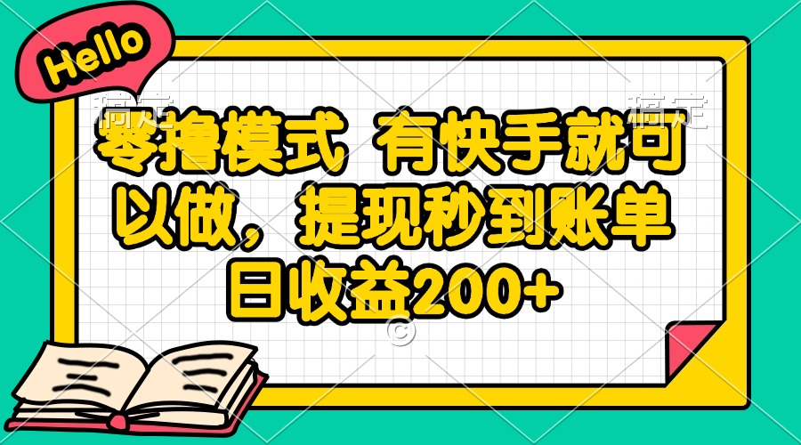 零撸模式 有快手就可以做，提现秒到账单日收益200+-闲赋网