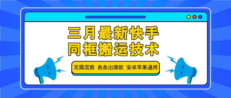 三月最新快手同框搬运技术，无需混剪 条条出爆款 安卓苹果通用-闲赋网