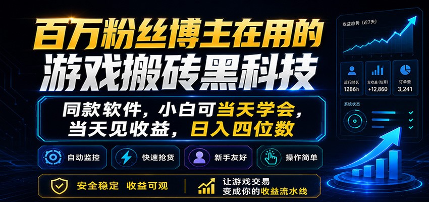 百万粉丝博主在用的游戏搬砖黑科技，小白可当天学会，当天见收益，日入四位数-闲赋网