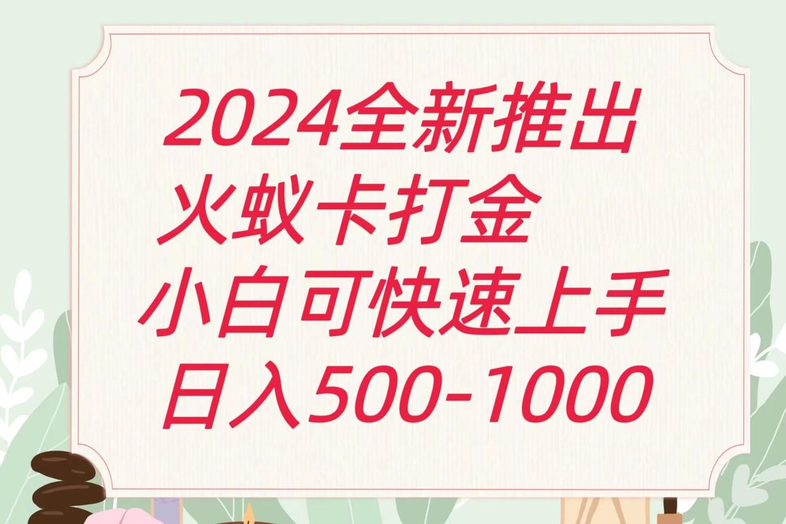 2024火蚁卡打金最新玩法和方案，单机日收益600+-闲赋网