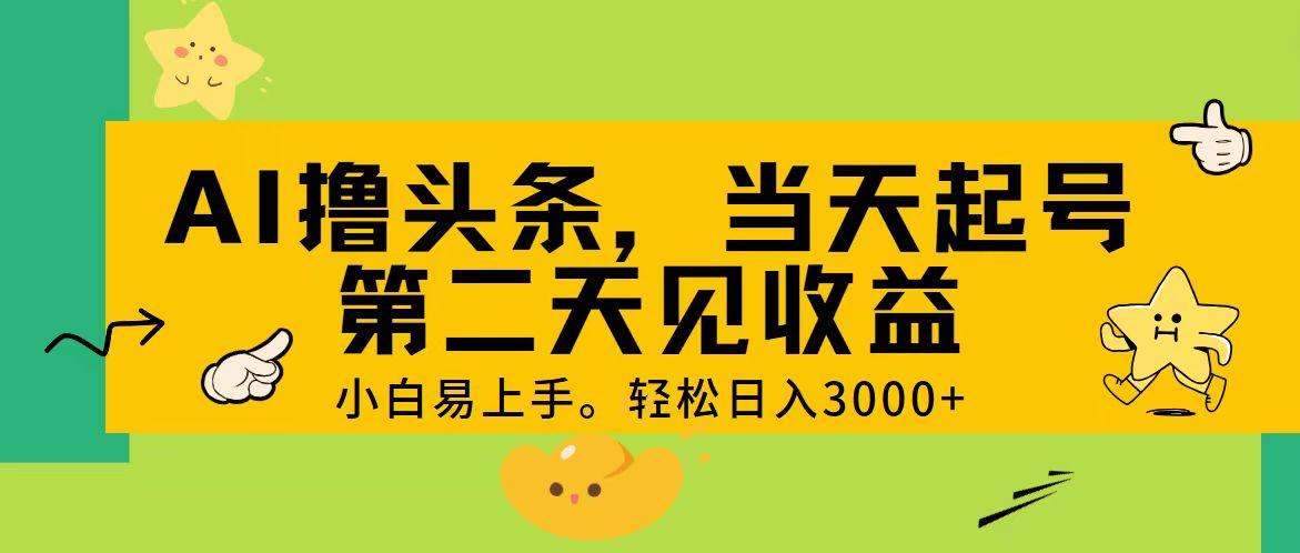 AI撸头条，轻松日入3000+，当天起号，第二天见收益。-闲赋网