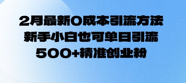 2月最新0成本引流方法，新手小白也可单日引流500+精准创业粉-闲赋网