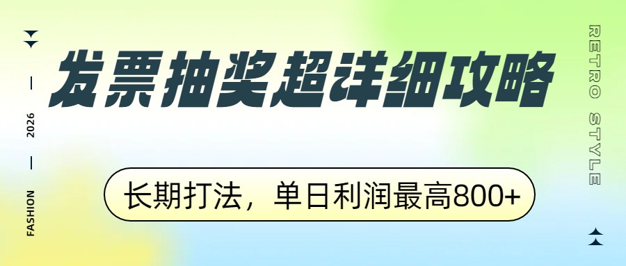 发票抽奖超详细攻略，长期打法，单日利润最高800+-闲赋网