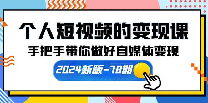 (10079期)个人短视频的变现课【2024新版-78期】手把手带你做好自媒体变现(61节课)-闲赋网