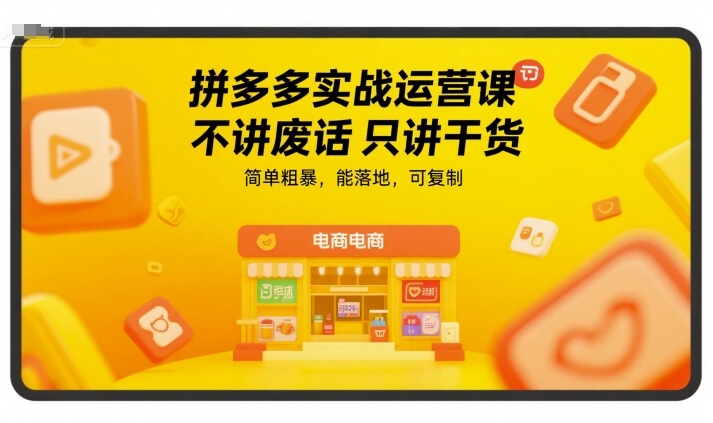 拼多多实战运营课，不讲废话只讲干货，简单粗暴，能落地，可复制-闲赋网