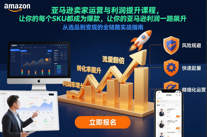 亚马逊卖家运营与利润提升课程，让你的每个SKU都成为爆款，让你的亚马逊利润一路飙升(更新26年3月)-闲赋网