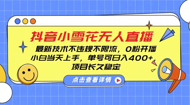 DY小雪花无人直播，0粉开播，不违规不限流，新手单号可日入4张，长久稳定【揭秘】-闲赋网