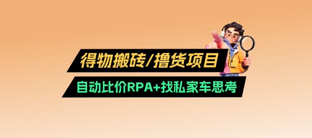 得物搬砖撸货项目_自动比价RPA+找私车思考v2.0-闲赋网