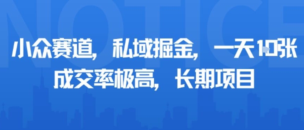 小众赛道，私域掘金，一天多张，成交率极高，长期项目-闲赋网