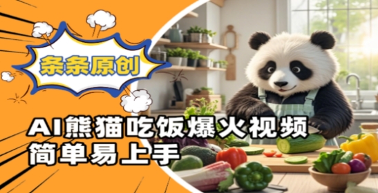 Ai熊猫吃饭爆火视频，条条原创，简单易上手-闲赋网
