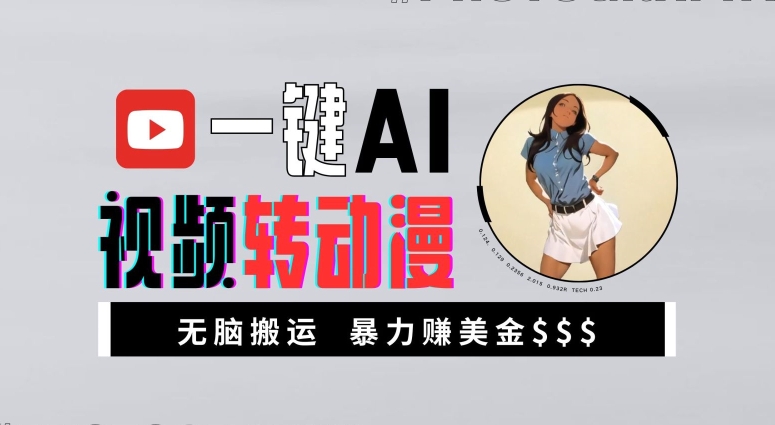 一键AI视频转动漫，高收益暴力玩法，无脑搬运，新手也能轻松月入1万【揭秘】-闲赋网