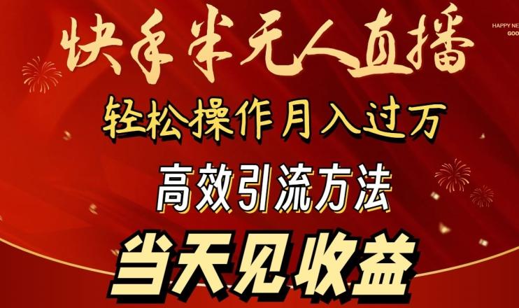 2024快手半无人直播，简单操作月入1W+ 高效引流当天见收益【揭秘】-闲赋网