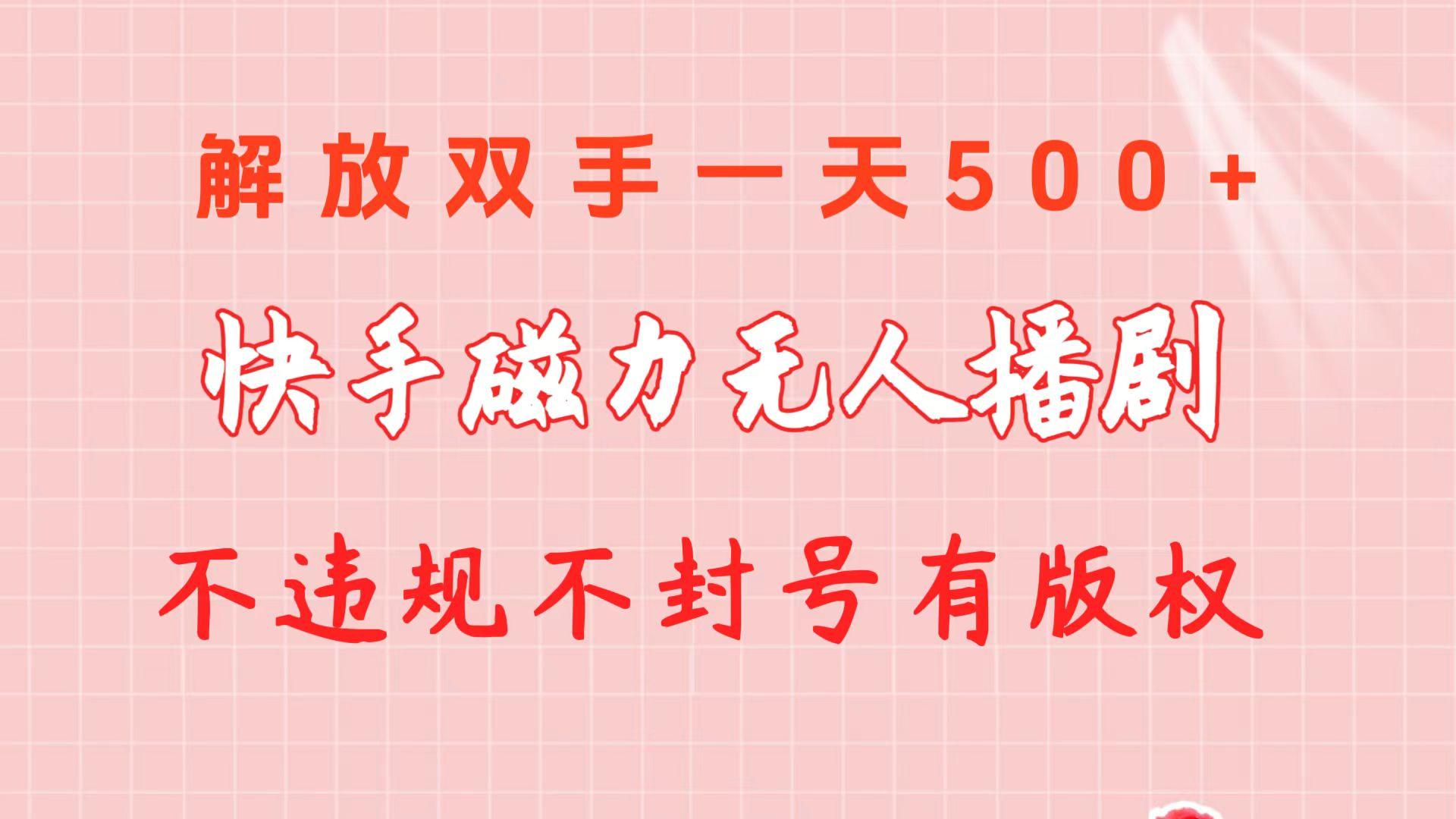快手磁力无人播剧玩法  一天500+  不违规不封号有版权-闲赋网