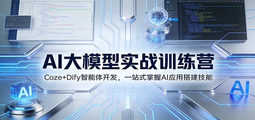 AI大模型实战训练营：Coze+Dify智能体开发，一站式掌握AI应用搭建技能-闲赋网